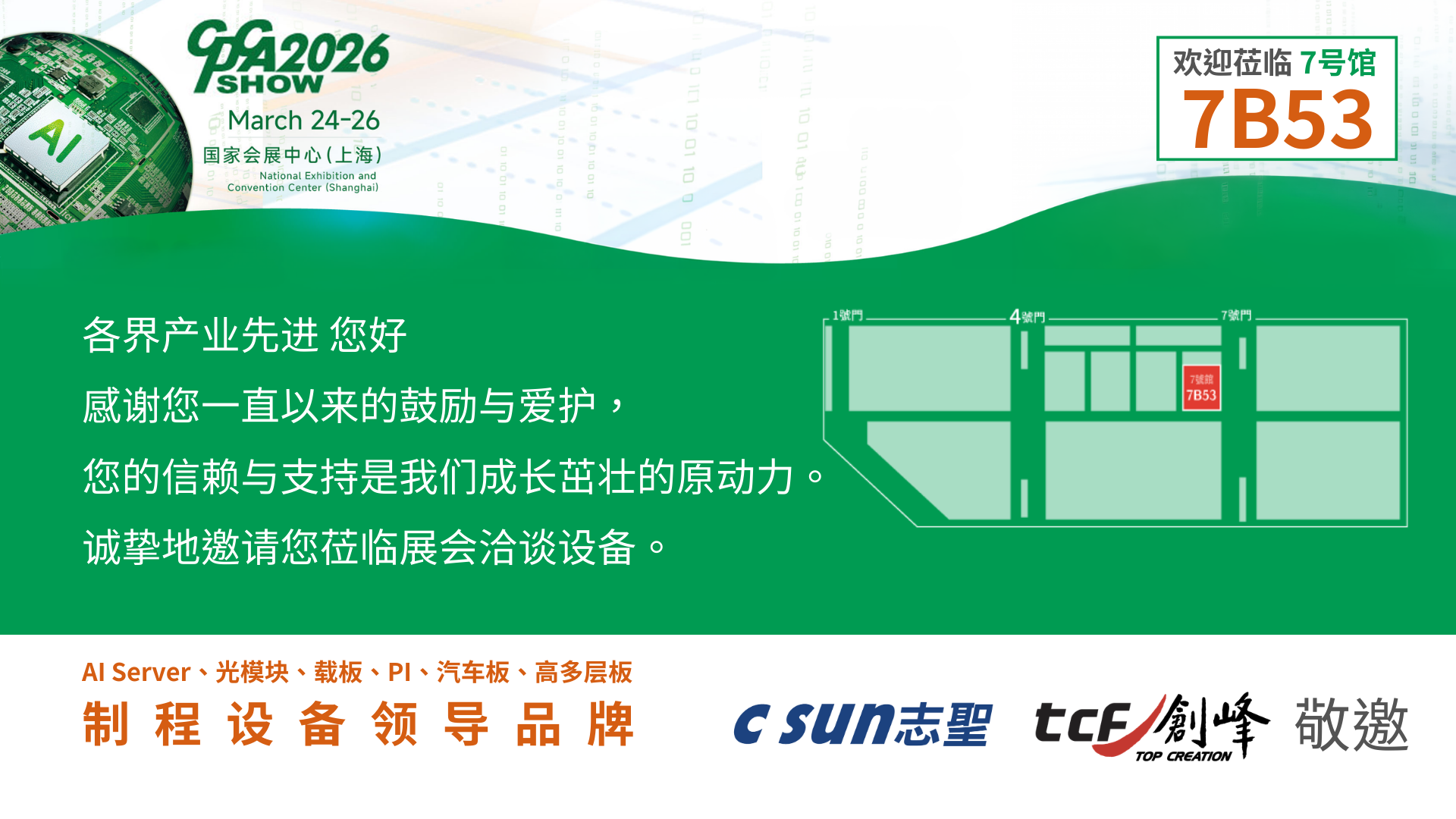  C SUN志聖 & 创峰：敬邀您莅临上海CPCA Show_7B53（