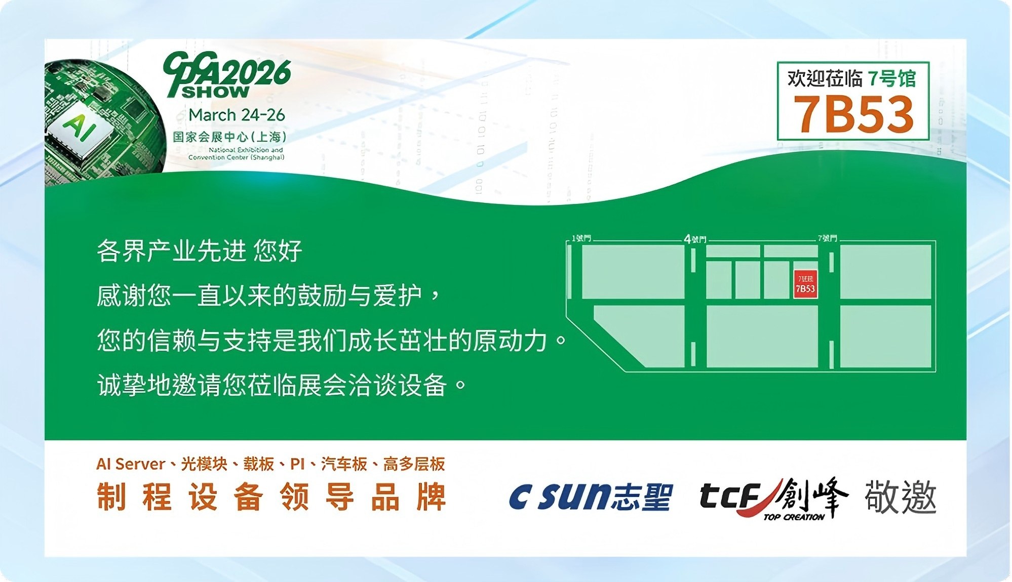 【展会邀请】先进制程设备领导品牌:志圣科技，于2026上海国际电子电路展览会（C