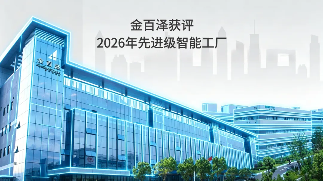 实力加冕！金百泽荣获 2026 先进级智能工厂