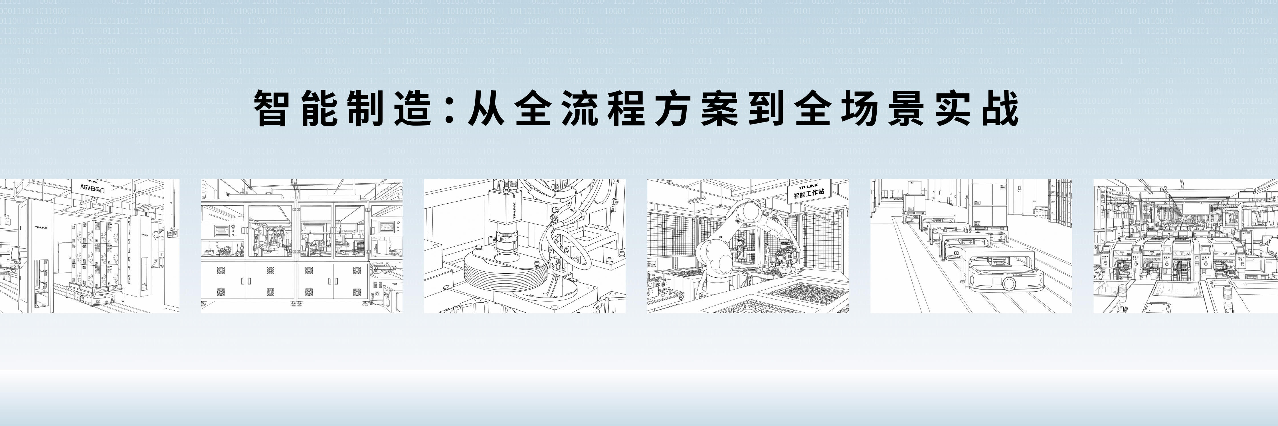 智能制造：从全流程方案到全场场景实战
