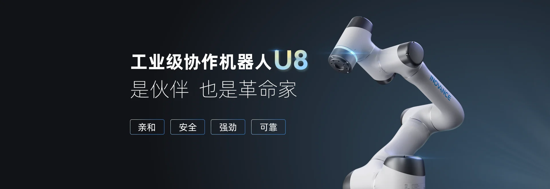 汇川U8协作机器人：工业界的“最佳拍档”
