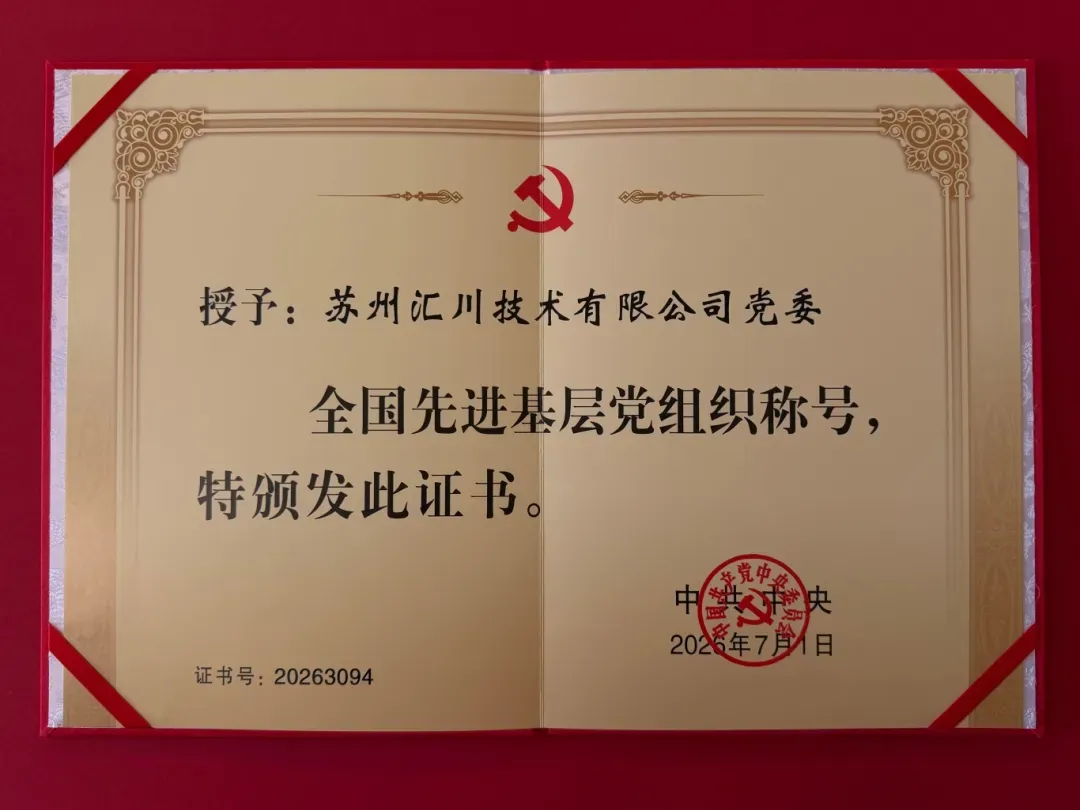 全国先进，为何是汇川？解密一个高知型、年轻化党组织的“党企三融合”之路